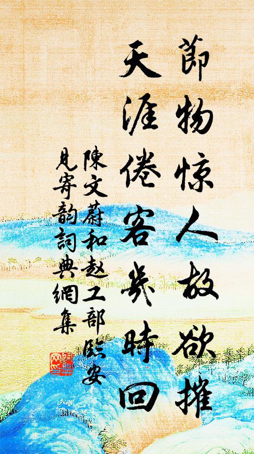 陈文蔚节物惊人故欲摧，天涯倦客几时回书法作品欣赏