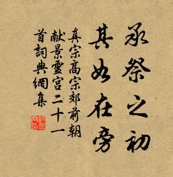 真宗承祭之初，其如在旁书法作品欣赏