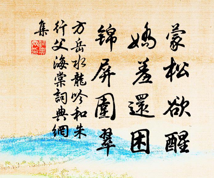 方岳蒙松欲醒，娇羞还困，锦屏围翠书法作品欣赏