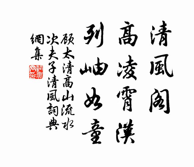 顾太清清风阁，高凌霄汉，列岫如童书法作品欣赏