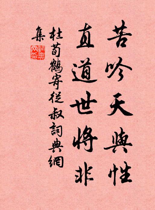 杜荀鹤苦吟天与性，直道世将非书法作品欣赏