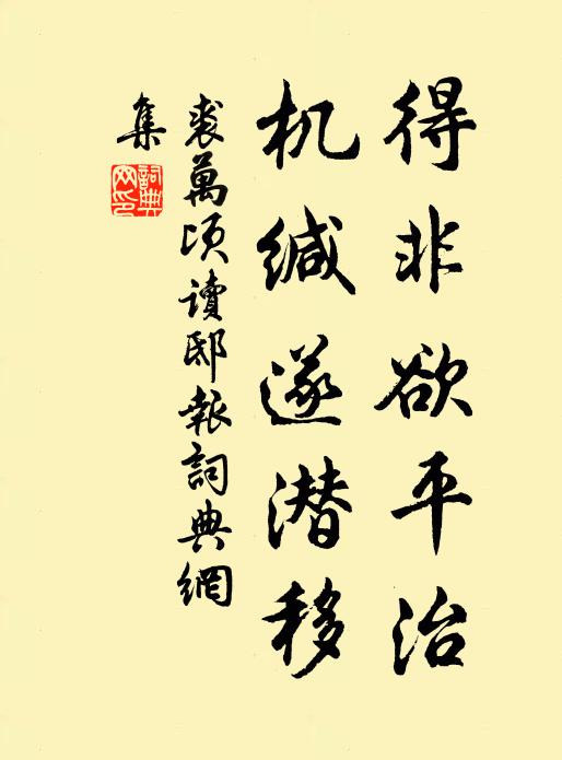 裘万顷得非欲平治，机缄遂潜移书法作品欣赏