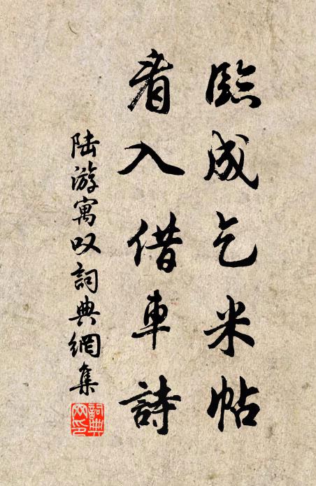 陆游临成乞米帖，看入借车诗书法作品欣赏