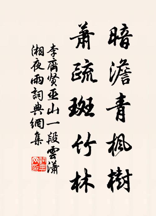 李齐贤暗澹青枫树，萧疏斑竹林书法作品欣赏