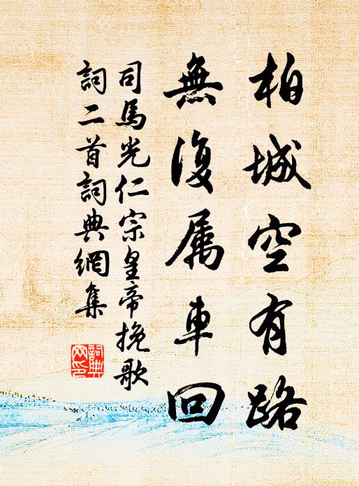 司马光柏城空有路，无复属车回书法作品欣赏