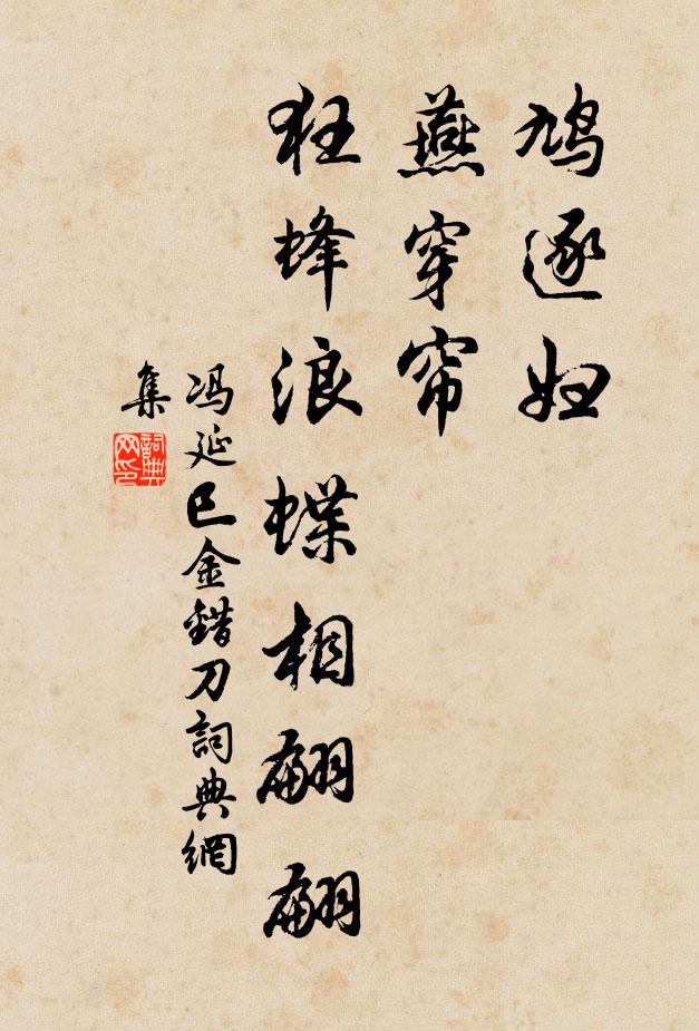 冯延巳鸠逐妇，燕穿帘，狂蜂浪蝶相翩翩书法作品欣赏