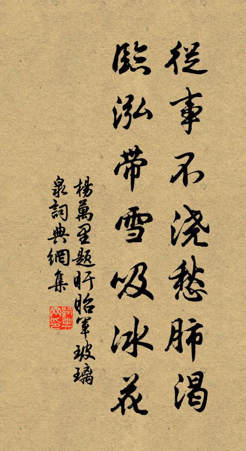 杨万里从事不浇愁肺渴，临泓带雪吸冰花书法作品欣赏