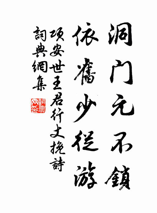 项安世洞门元不锁，依旧少从游书法作品欣赏