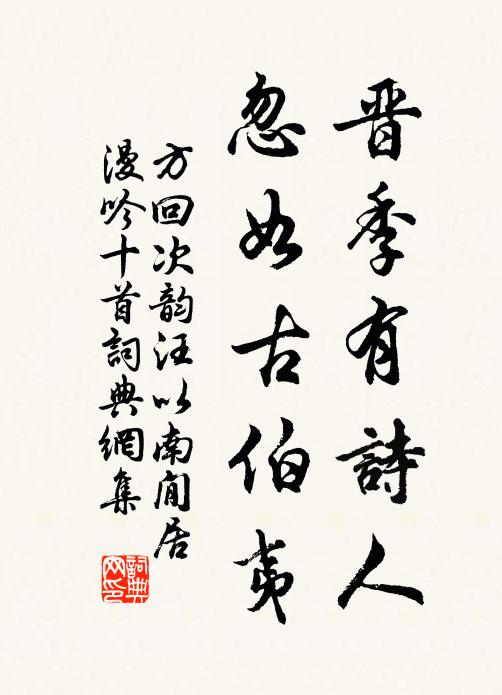 方回晋季有诗人，忽如古伯夷书法作品欣赏