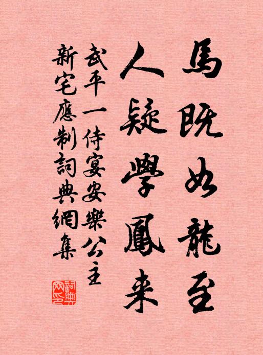 武平一马既如龙至，人疑学凤来书法作品欣赏