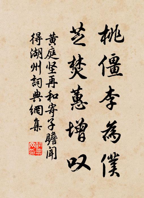 黄庭坚桃僵李为仆，芝焚蕙增叹书法作品欣赏