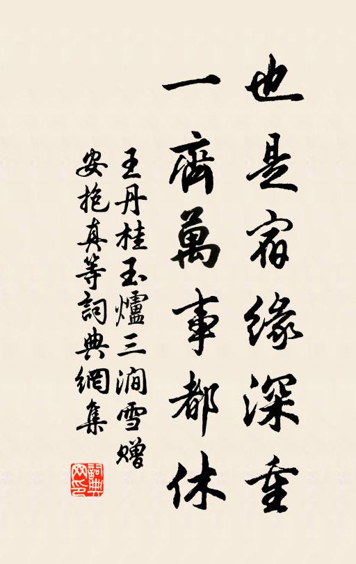 王丹桂也是宿缘深重，一齐万事都休书法作品欣赏