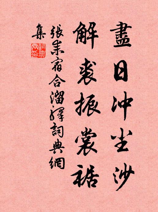 张耒尽日冲尘沙，解裘振裳裾书法作品欣赏