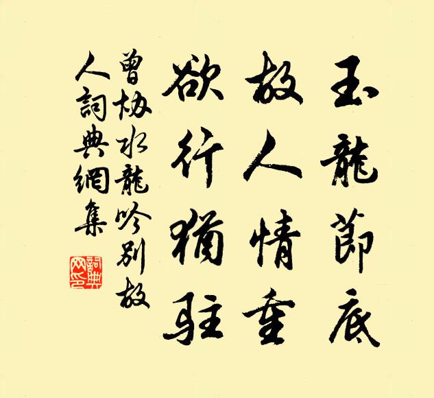 曾协玉龙节底，故人情重，欲行犹驻书法作品欣赏