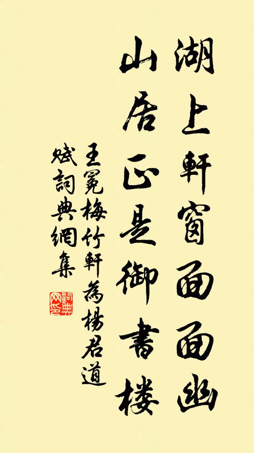 王冕湖上轩窗面面幽，山居正是御书楼书法作品欣赏