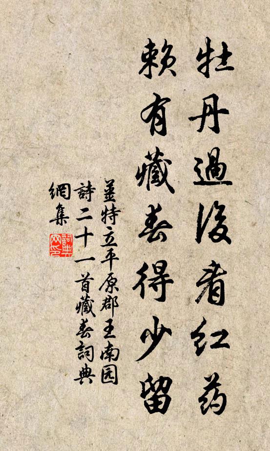姜特立牡丹过后看红药，赖有藏春得少留书法作品欣赏