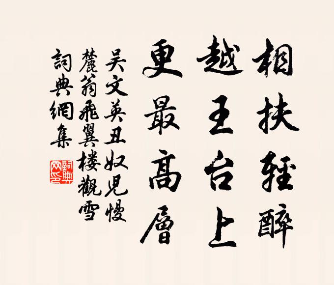 吴文英相扶轻醉，越王台上，更最高层书法作品欣赏