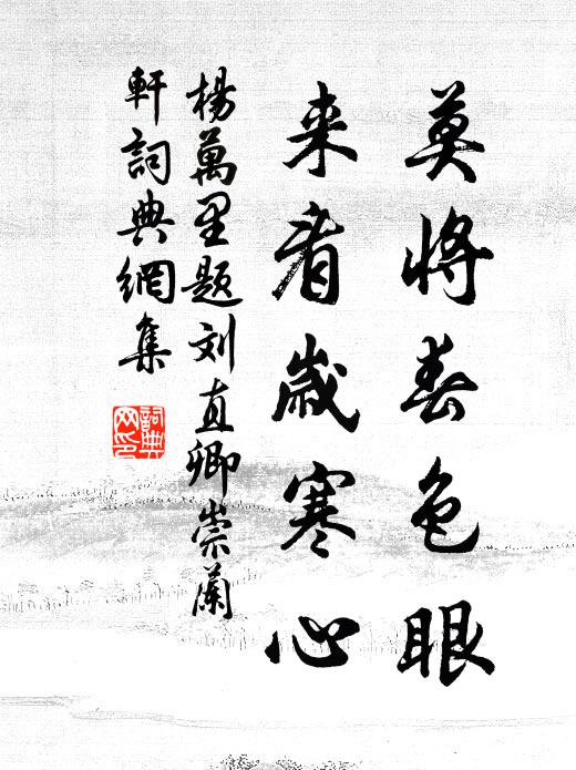 杨万里莫将春色眼，来看岁寒心书法作品欣赏