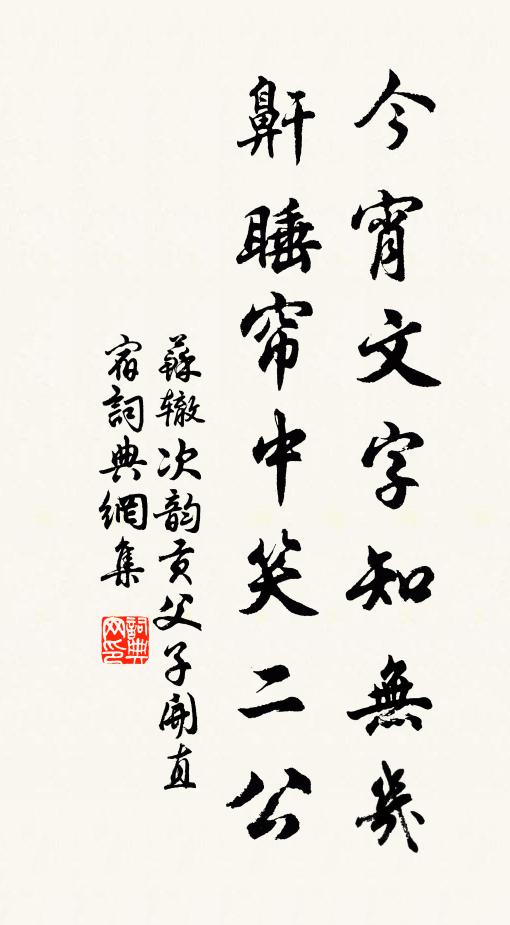 苏辙今宵文字知无几，鼾睡帘中笑二公书法作品欣赏