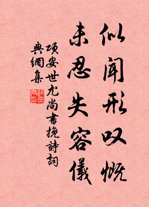 项安世似闻形叹慨，未忍失容仪书法作品欣赏