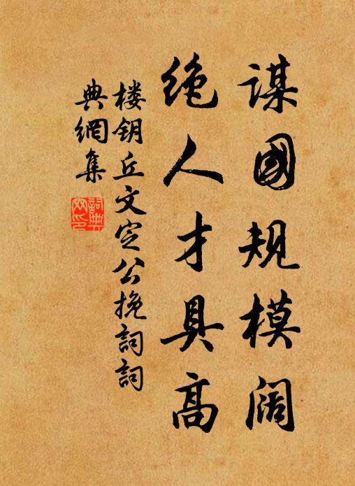楼钥谋国规模阔，绝人才具高书法作品欣赏