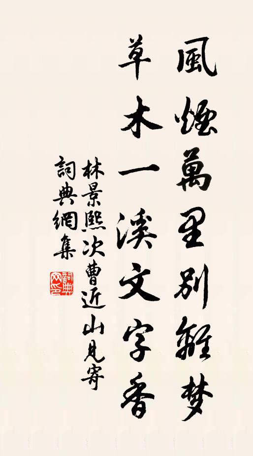 林景熙风烟万里别离梦，草木一溪文字香书法作品欣赏