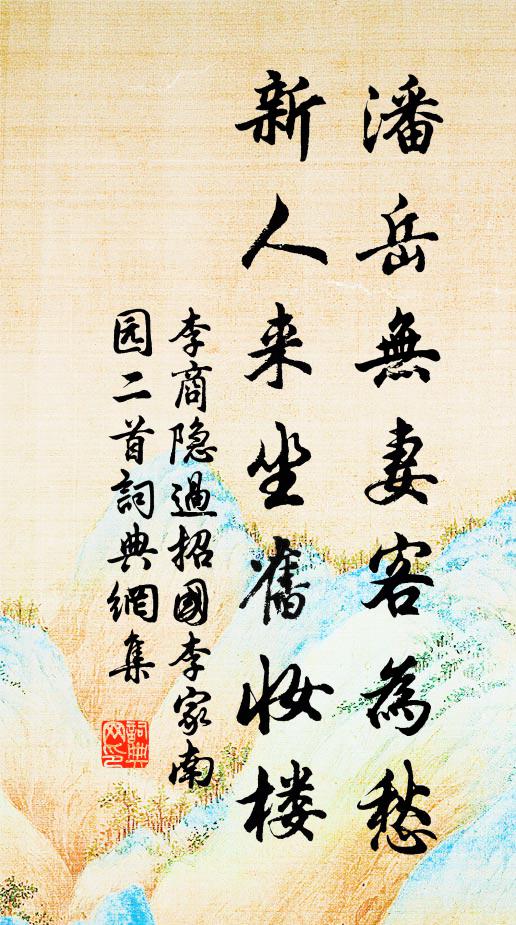 李商隐潘岳无妻客为愁，新人来坐旧妆楼书法作品欣赏