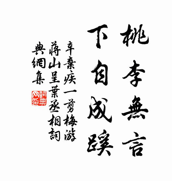 辛弃疾桃李无言，下自成蹊书法作品欣赏