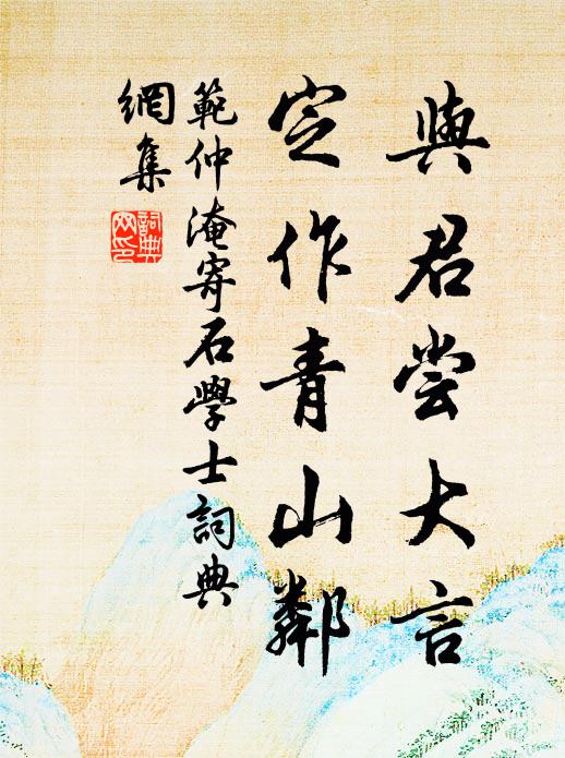 范仲淹与君尝大言，定作青山邻书法作品欣赏