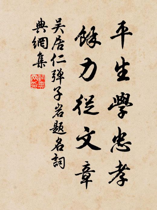 吴居仁平生学忠孝，馀力从文章书法作品欣赏