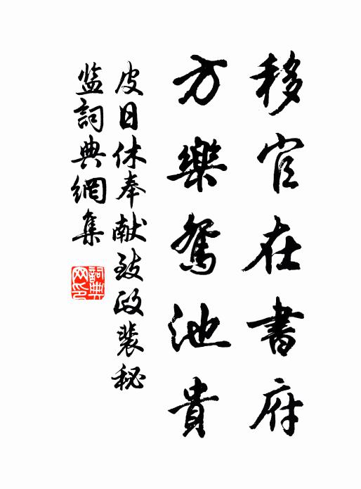 皮日休移官在书府，方乐鸳池贵书法作品欣赏