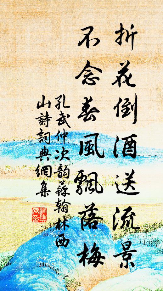 孔武仲折花倒酒送流景，不念春风飘落梅书法作品欣赏