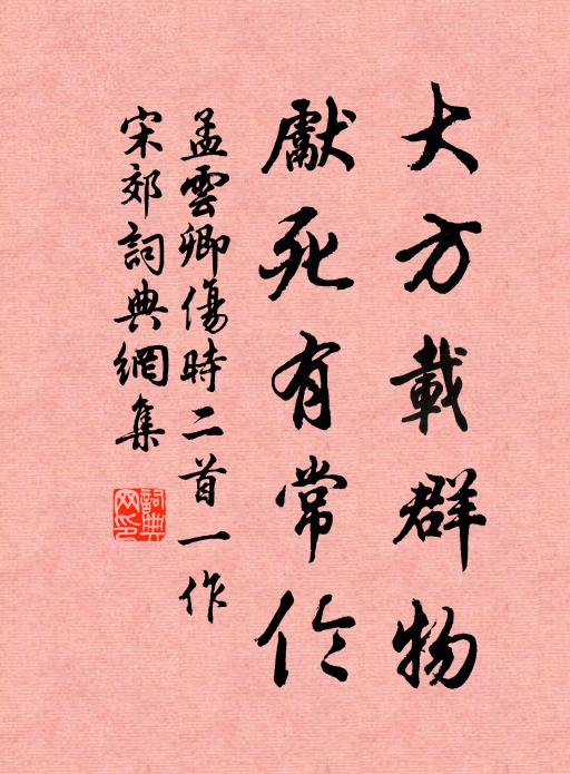 孟云卿大方载群物，先死有常伦书法作品欣赏