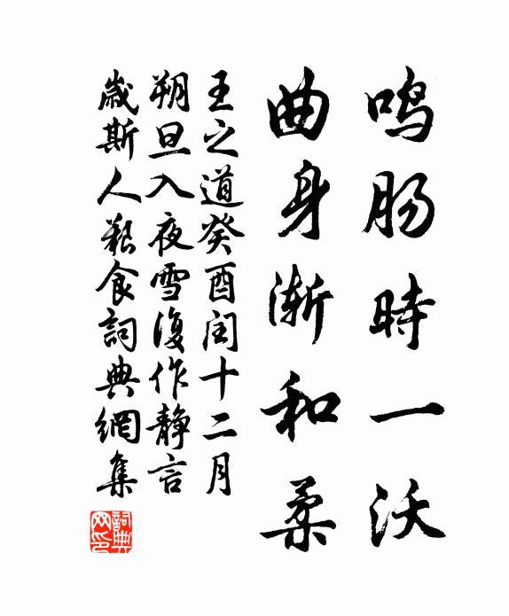 王之道鸣肠时一沃，曲身渐和柔书法作品欣赏