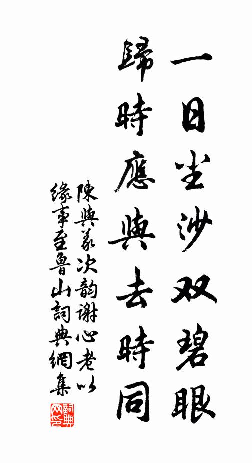 陈与义一日尘沙双碧眼，归时应与去时同书法作品欣赏