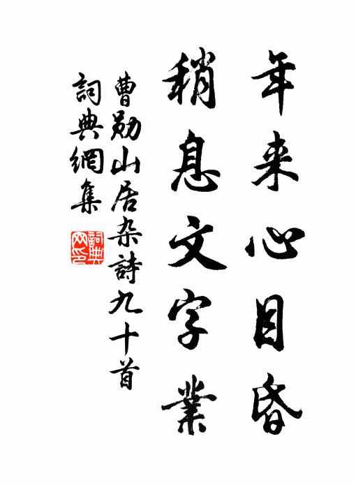 曹勋年来心目昏，稍息文字业书法作品欣赏