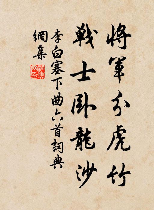 李白将军分虎竹，战士卧龙沙书法作品欣赏