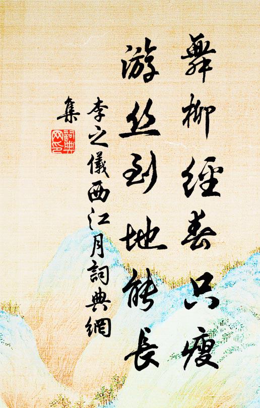 李之仪舞柳经春只瘦，游丝到地能长书法作品欣赏