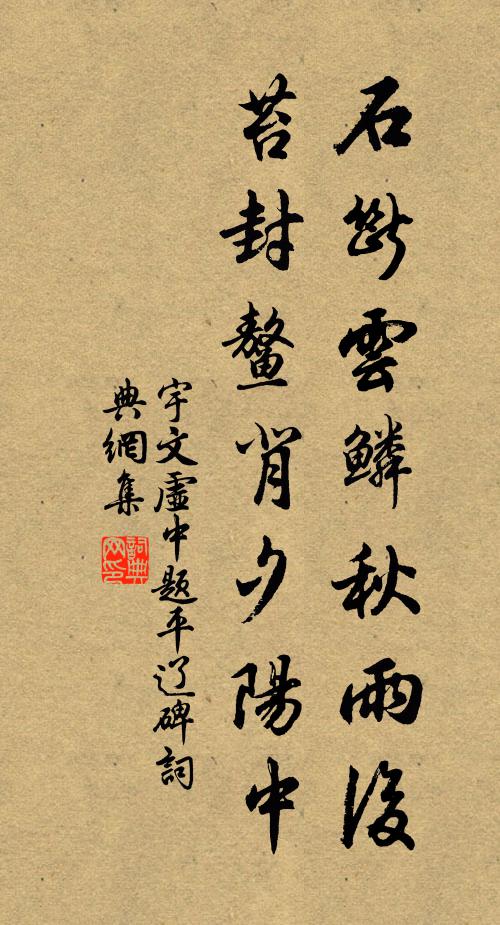 宇文虚中石断云鳞秋雨后，苔封鳌背夕阳中书法作品欣赏