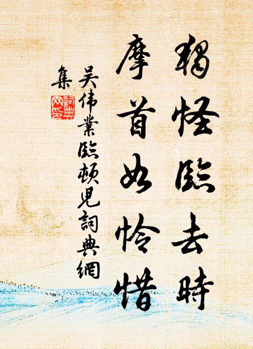 吴伟业独怪临去时，摩首如怜惜书法作品欣赏