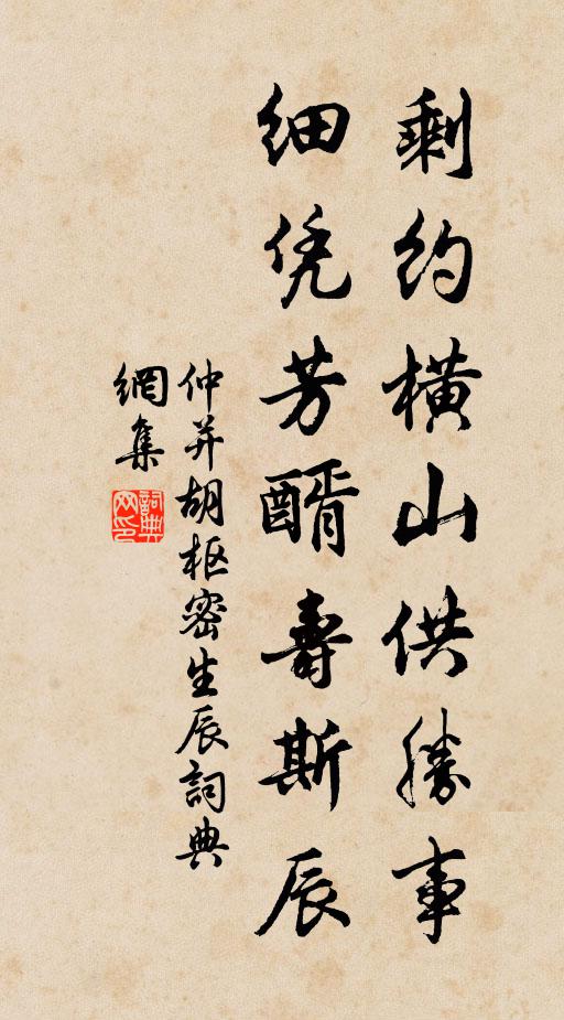 仲并剩约横山供胜事，细凭芳醑寿斯辰书法作品欣赏