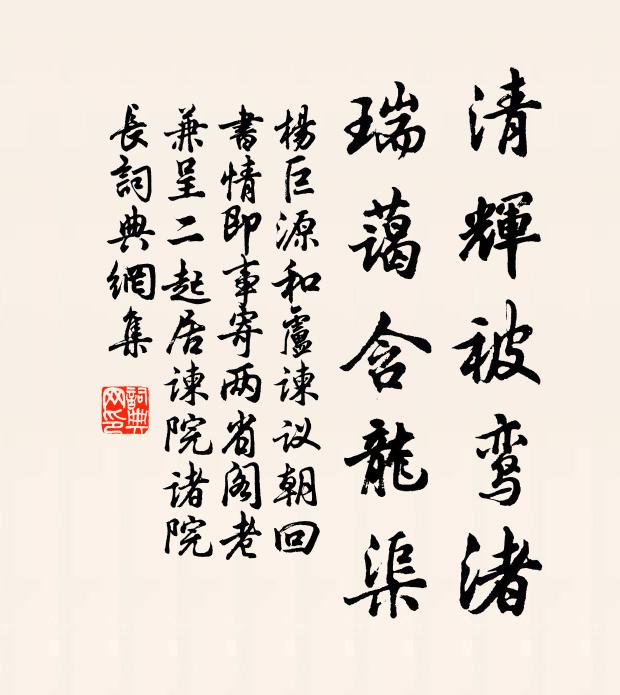 杨巨源清辉被鸾渚，瑞蔼含龙渠书法作品欣赏
