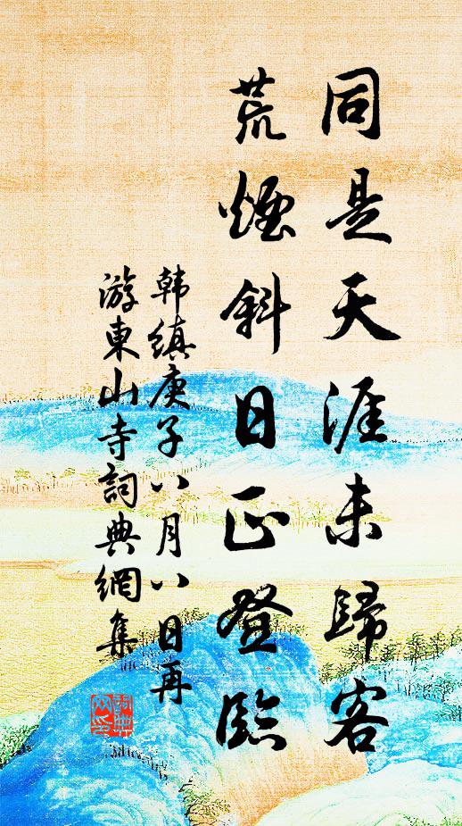 韩缜同是天涯未归客，荒烟斜日正登临书法作品欣赏