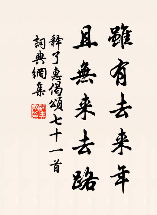 释了惠虽有去来年，且无来去路书法作品欣赏