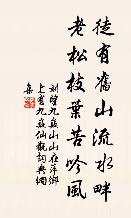 刘望徒有旧山流水畔，老松枝叶苦吟风书法作品欣赏
