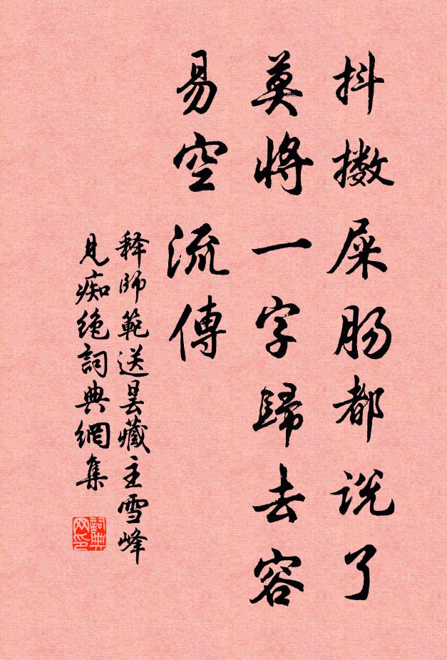 释师范抖擞屎肠都说了，莫将一字归去容易空流传书法作品欣赏