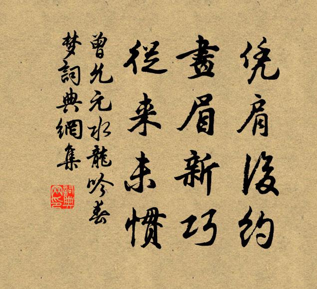 曾允元凭肩后约，画眉新巧，从来未惯书法作品欣赏