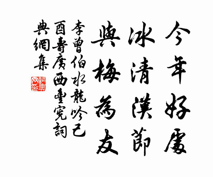 李曾伯今年好处，冰清汉节，与梅为友书法作品欣赏