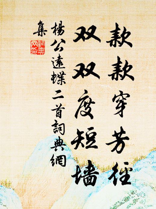 杨公远款款穿芳径，双双度短墙书法作品欣赏