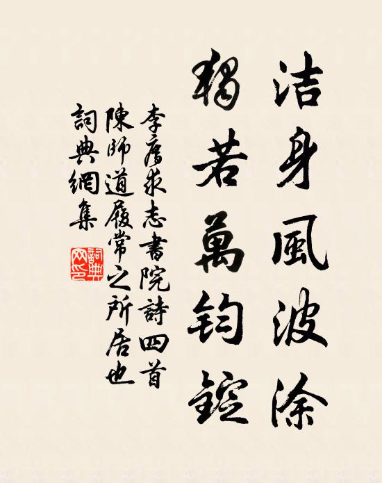 李廌洁身风波涂，独若万钧锭书法作品欣赏